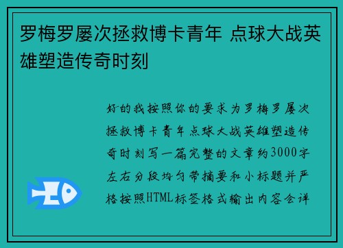 罗梅罗屡次拯救博卡青年 点球大战英雄塑造传奇时刻