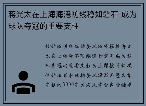蒋光太在上海海港防线稳如磐石 成为球队夺冠的重要支柱