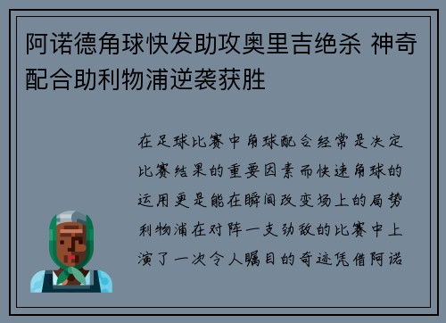 阿诺德角球快发助攻奥里吉绝杀 神奇配合助利物浦逆袭获胜